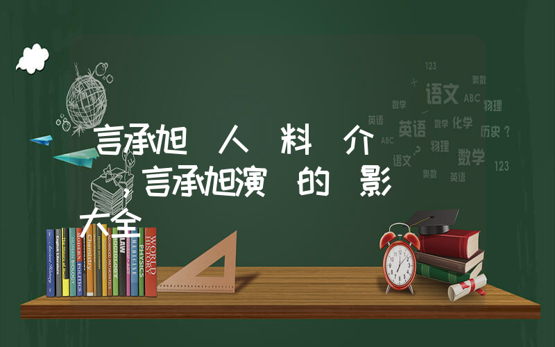 言承旭個人資料簡介，言承旭演過的電影電視劇大全插圖